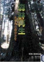 森林再生:水を育む豊かさを（1998.03 PDF版）