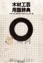 木材工芸用語辞典（1976.07 PDF版）