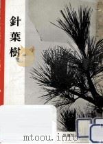 針葉樹（1952.11 PDF版）
