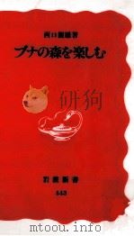 ブナの森を楽しむ（1996.04 PDF版）