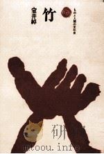 竹（1973.12 PDF版）