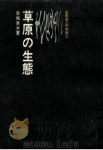 草原の生態（1971.07 PDF版）