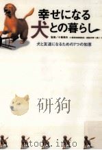 幸せになる犬との暮らし:犬と友達になるための7つの知恵（1996.12 PDF版）