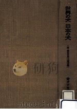 世界の犬·日本の犬 1958.08 PDF电子版封面 愛犬の友社編