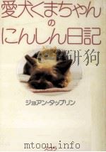 愛犬くまちゃんのにんしん日記（1996.10 PDF版）