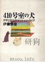 410号室の犬:リサとぼくらのマンション·ライフ 1991.05 PDF电子版封面 伊藤慎也著