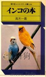 インコの本（1976.01 PDF版）