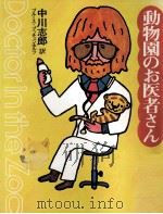 動物園のお医者さん（1977.06 PDF版）