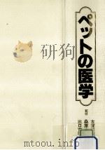 ペットの医学（1979.03 PDF版）
