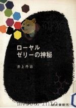 ローヤルゼリーの神秘（1970.04 PDF版）