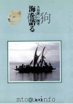 海を語る（1988.04 PDF版）