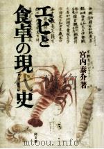 エビと食卓の現代史 1989.09 PDF电子版封面 宮内泰介著