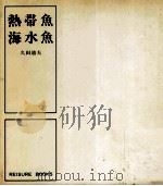 熱帯魚·海水魚 1968.06 PDF电子版封面 久田迪夫