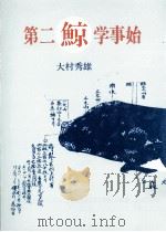 第二鯨学事始（1986.05 PDF版）