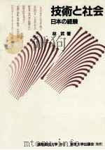 技術と社会:日本の経験（1986.09 PDF版）