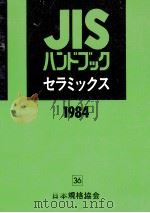 セラミックス 1984（1984.04 PDF版）