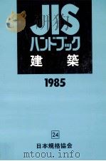 JISハンドブック 建築 1985（1985.04 PDF版）