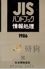 JISハンドブック 情報処理 1986（1986.04 PDF版）