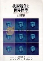 技術競争と世界標準（1999.10 PDF版）