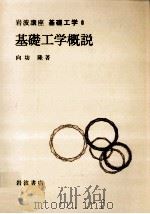 基礎工学概説（1968.01 PDF版）