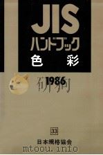 JISハンドブック 色彩 1986（1986.04 PDF版）
