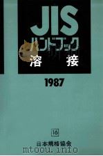 溶接 1987 1987.04 PDF电子版封面