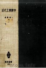 近代工業数学（1955.09 PDF版）
