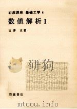 数値解析 1（1968.05 PDF版）