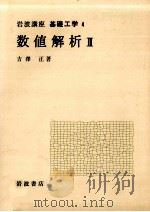 数値解析 2 1968.10 PDF电子版封面 吉沢正