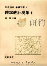 確率統計現象 1（1967.11 PDF版）