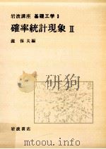 確率統計現象 2（1968.06 PDF版）