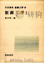 制御工学 1（1967.11 PDF版）
