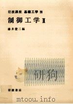 制御工学 2（1968.05 PDF版）