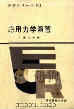 応用力学演習（1963.09 PDF版）