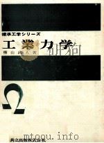 工業力学（1964.08 PDF版）