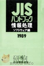 情報処理 ソフトウエア編 1989（1989.04 PDF版）