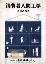 消費者人間工学（1988.04 PDF版）
