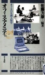 オフィス·アメニティ:オフィスの生理人類学（1989.06 PDF版）