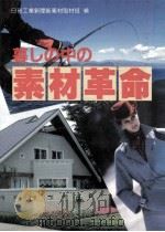 暮しの中の素材革命（1988.10 PDF版）