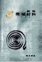 総説機械材料（1966.02 PDF版）
