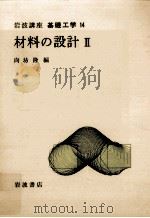 材料の設計 2（1970.01 PDF版）