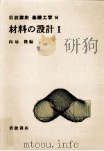 材料の設計 1（1969.04 PDF版）