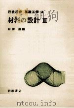 材料の設計 3（1971.01 PDF版）