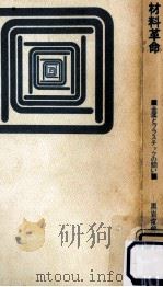 材料革命（1964.12 PDF版）