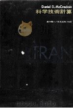 科学技術計算（1971.11 PDF版）