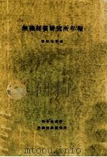 無機材質研究所年報 1978（1979.05 PDF版）