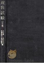 材料試験.訂正版（1974.04 PDF版）