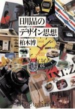 日用品のデザイン思想（1984.02 PDF版）