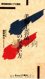 美術工芸品の取扱い方（1987 PDF版）