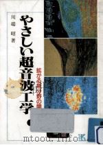 やさしい超音波工学:拡がる新分野の開拓   1988.11  PDF电子版封面    川端昭著 